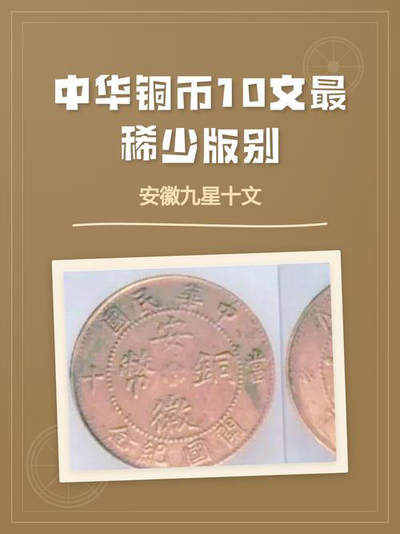 中国十大天价钱币之安徽九星十文铜元
