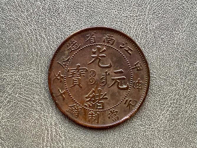 中国十大天价钱币之江南省造甲辰光绪元宝二十文