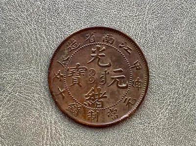 中国十大天价钱币之江南省造甲辰光绪元宝二十文