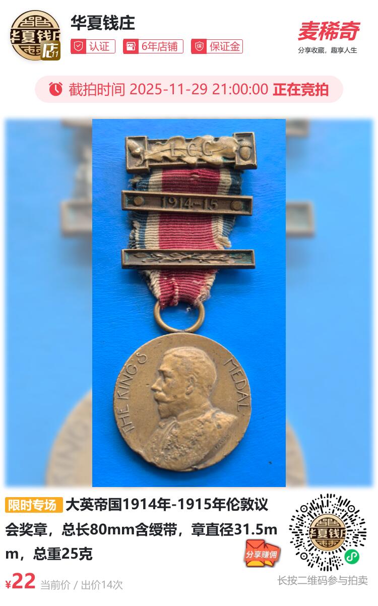 大英帝国1914年-1915年伦敦议会奖章，总长80mm含绶带，章直径31.5mm，总重25克