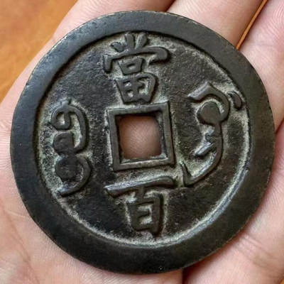 中国十大天价钱币之咸丰重宝背宝巩当百试样