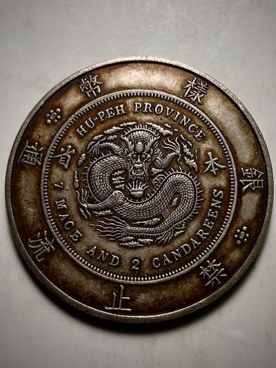 中国十大天价钱币之1896年湖北省造“本省”光绪元宝壹圆