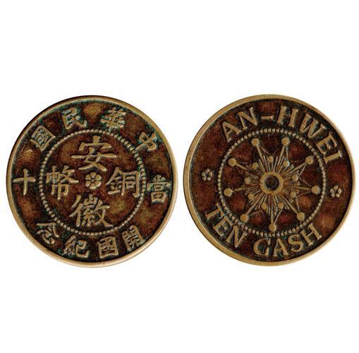 中国十大天价钱币之安徽九星十文铜元