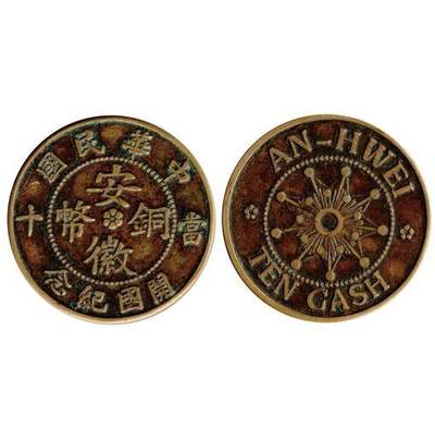 中国十大天价钱币之安徽九星十文铜元