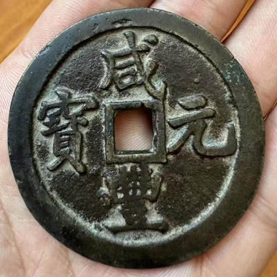 中国十大天价钱币之咸丰重宝背宝巩当百试样