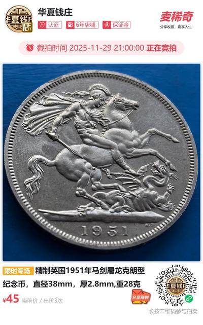 精制英国1951年马剑屠龙克朗型纪念币，直径38mm，厚2.8mm,重28克