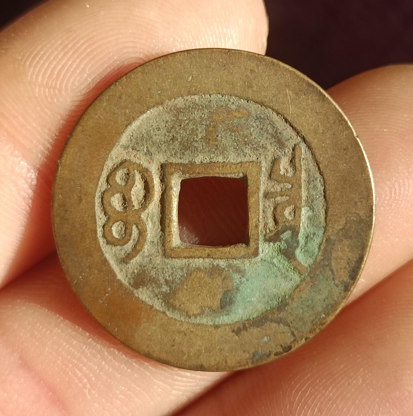 康熙，乾隆通宝