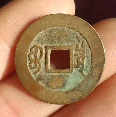 康熙，乾隆通宝