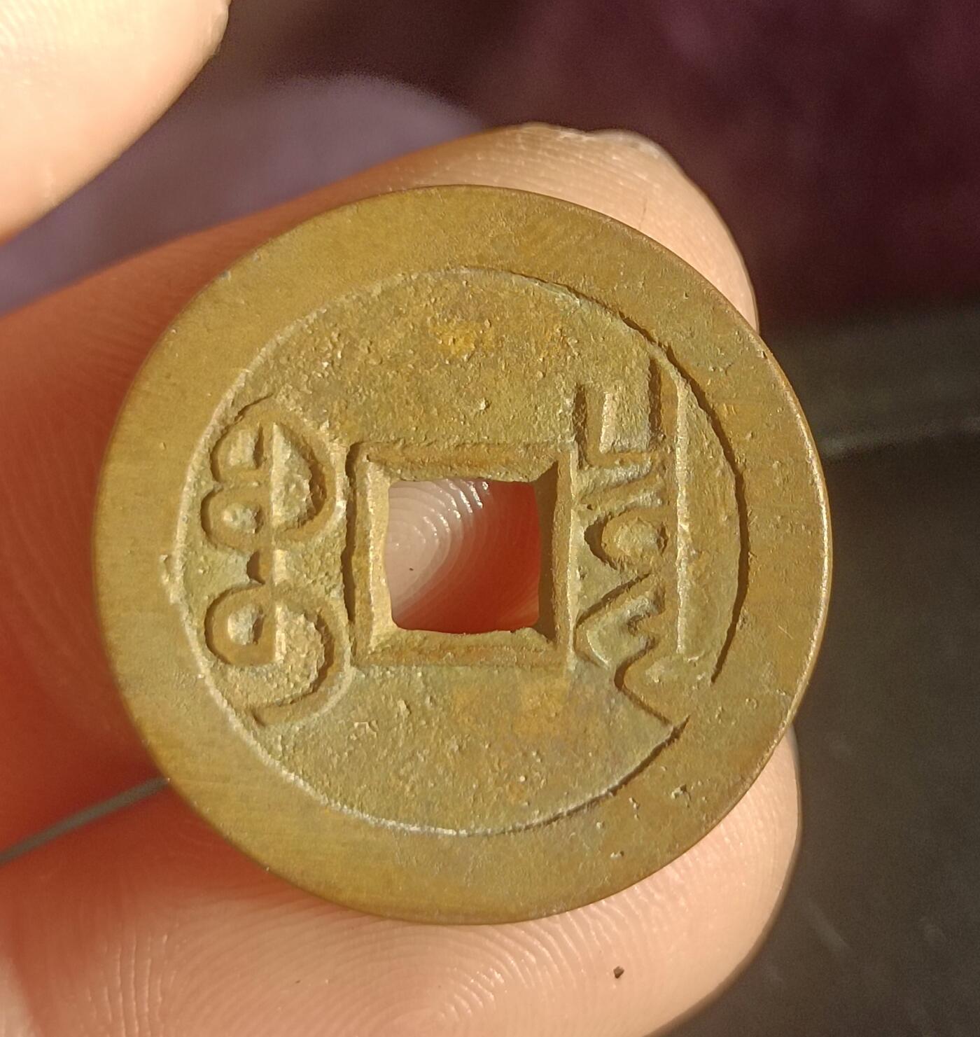 康熙，乾隆通宝