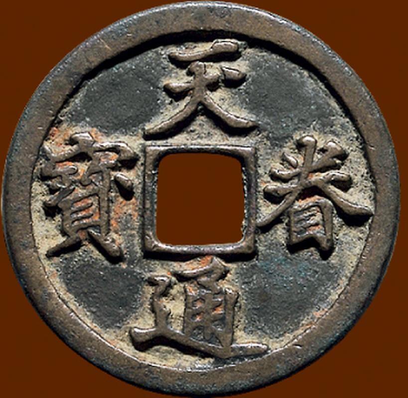 中国十大天价钱币之天眷通宝折二