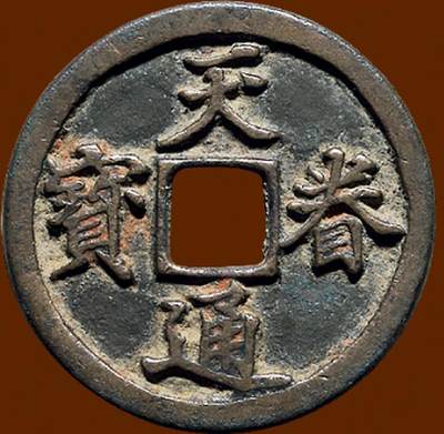 中国十大天价钱币之天眷通宝折二