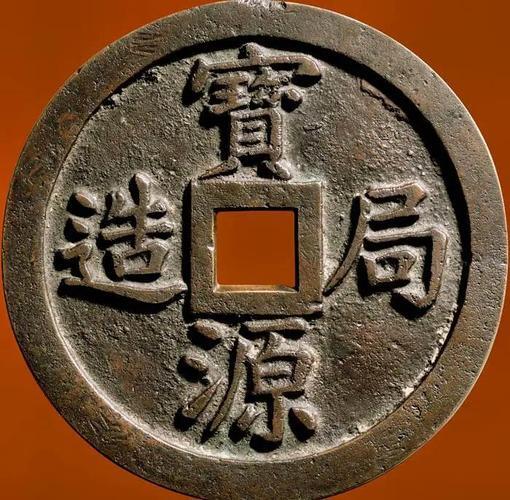 中国十大天价钱币之宝源局造背镇库钱
