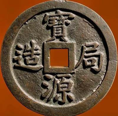 中国十大天价钱币之宝源局造背镇库钱