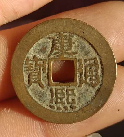 康熙，乾隆通宝