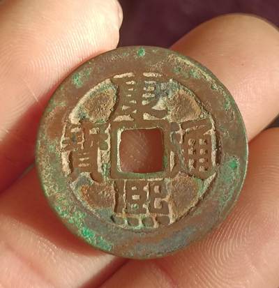 康熙，乾隆通宝