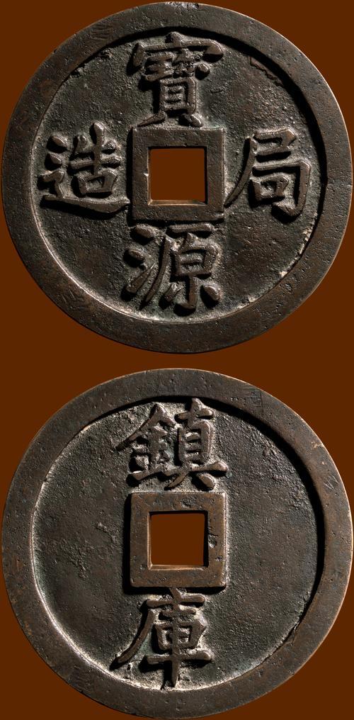 中国十大天价钱币之宝源局造背镇库钱
