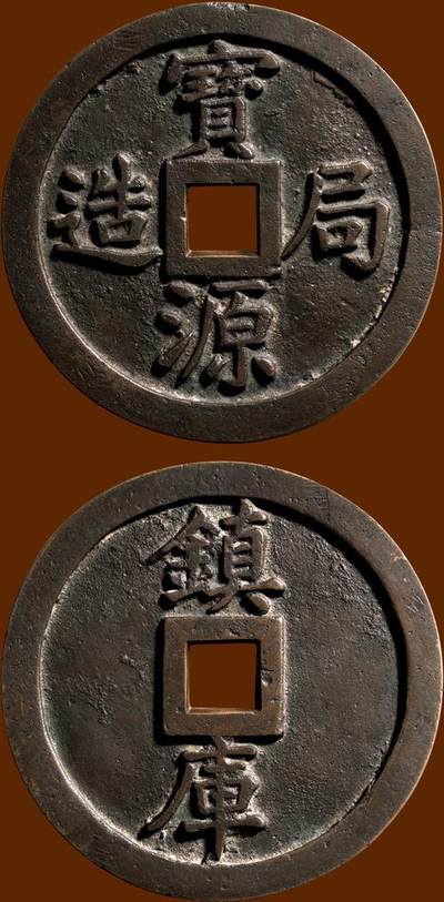 中国十大天价钱币之宝源局造背镇库钱