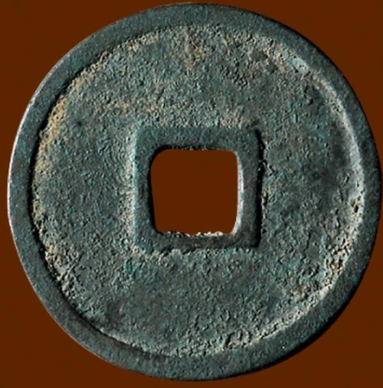 中国十大天价钱币之天眷通宝折二