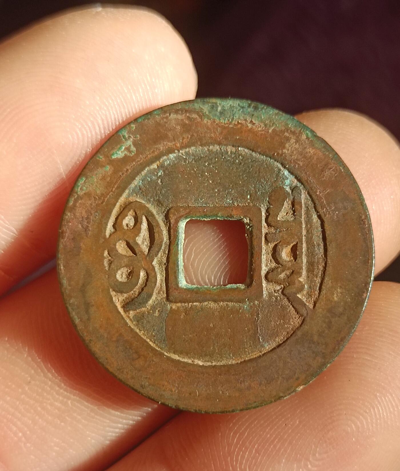 康熙，乾隆通宝