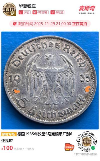 德国1935年教堂5马克银币厂别6还是E？