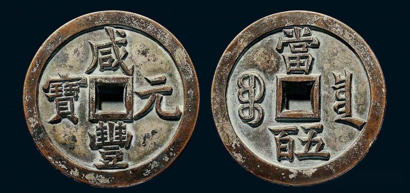 中国十大天价钱币之咸丰元宝背宝泉当500雕母