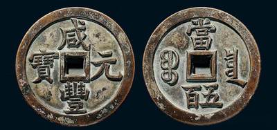 中国十大天价钱币之咸丰元宝背宝泉当500雕母
