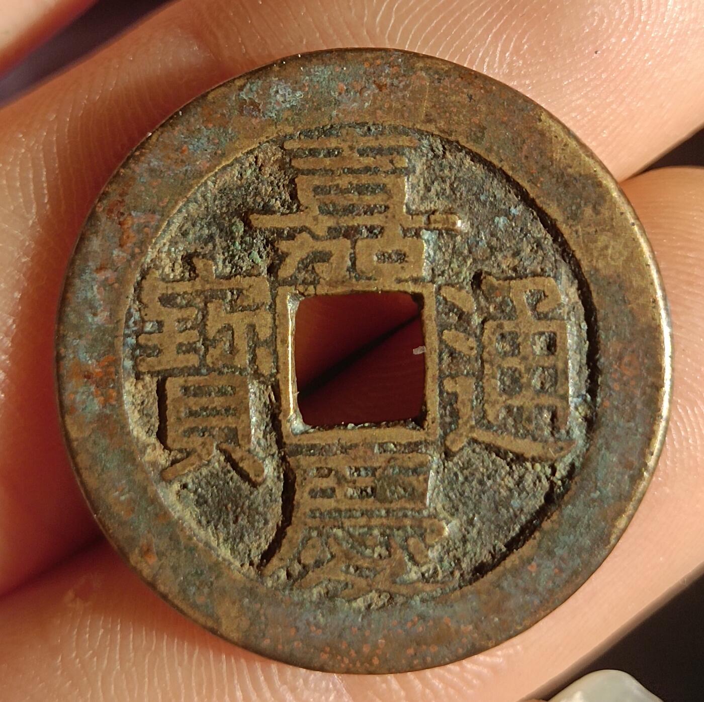 嘉庆通宝源大样26+