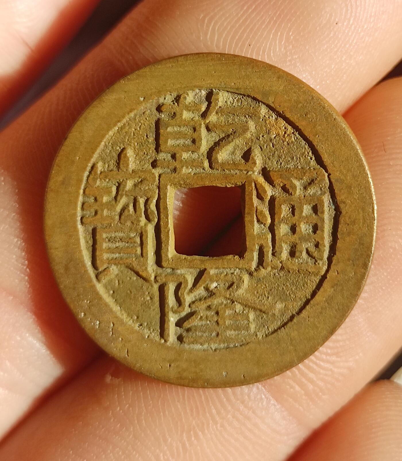 康熙，乾隆通宝