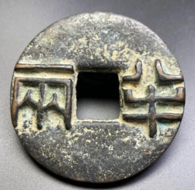 中国十大天价钱币之战国时期秦银质半两大钱