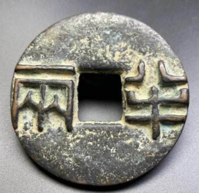 中国十大天价钱币之战国时期秦银质半两大钱