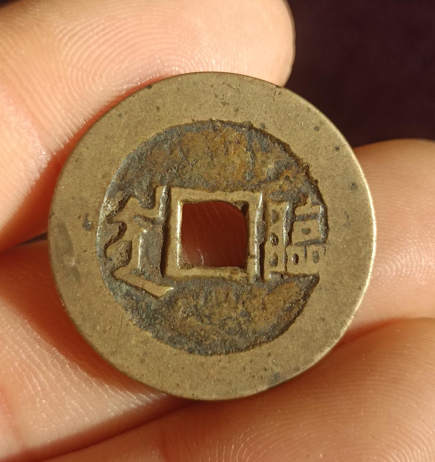 康熙，乾隆通宝