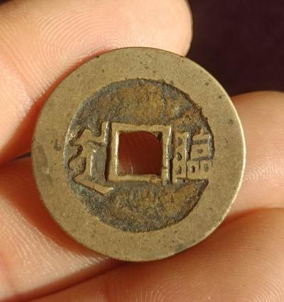 康熙，乾隆通宝