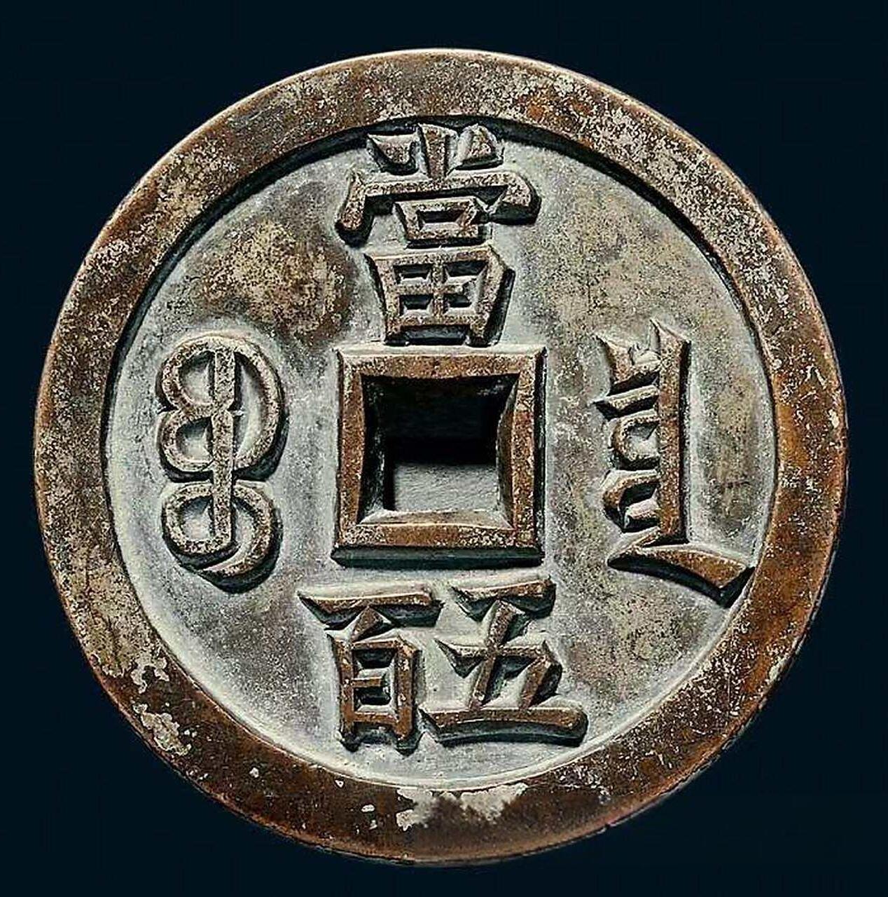 中国十大天价钱币之咸丰元宝背宝泉当500雕母