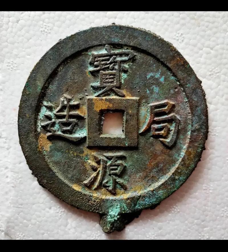 中国十大天价钱币之宝源局造背镇库钱