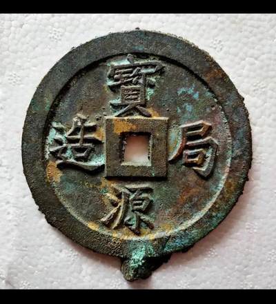 中国十大天价钱币之宝源局造背镇库钱