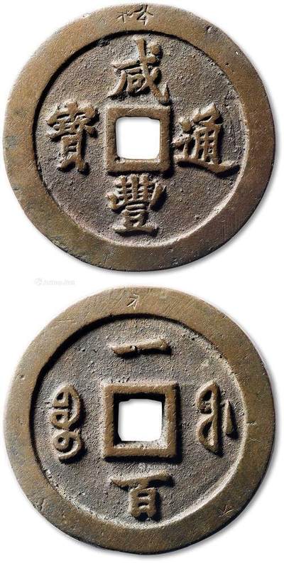 中国十大天价钱币之咸丰重宝大清宝福100铜币