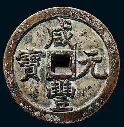 中国十大天价钱币之咸丰元宝背宝泉当500雕母