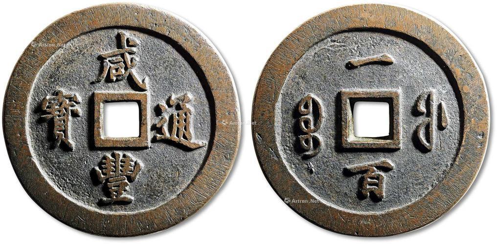 中国十大天价钱币之咸丰重宝大清宝福100铜币