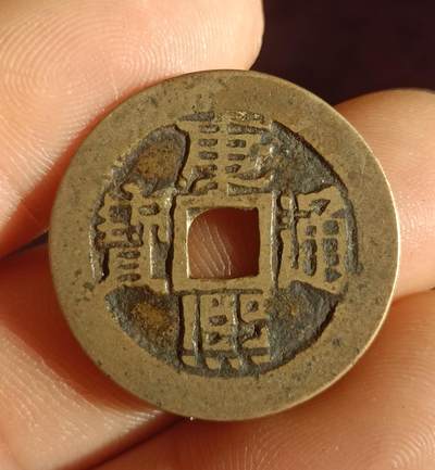 康熙，乾隆通宝