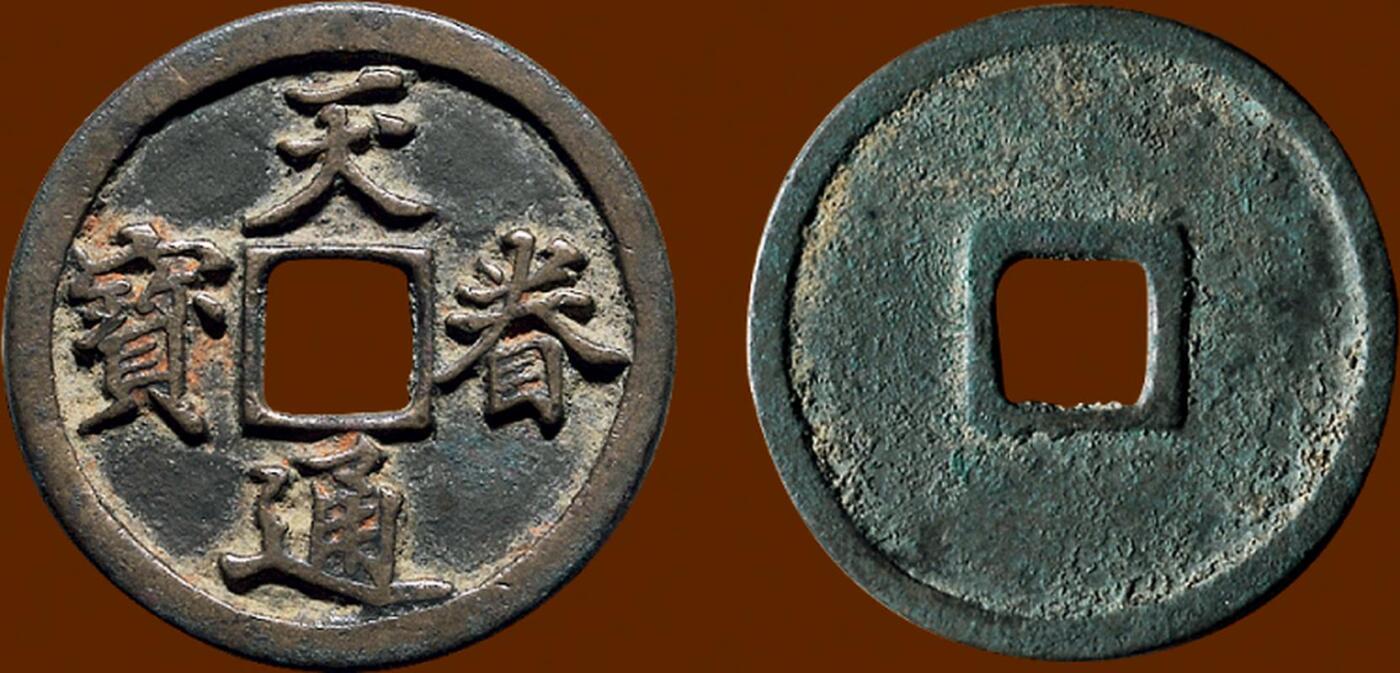 中国十大天价钱币之天眷通宝折二