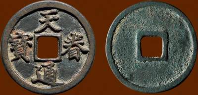 中国十大天价钱币之天眷通宝折二