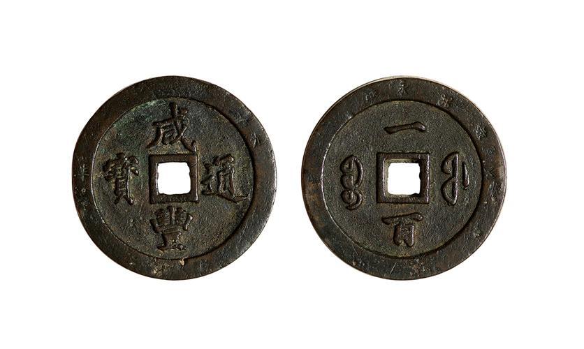 中国十大天价钱币之咸丰重宝大清宝福100铜币