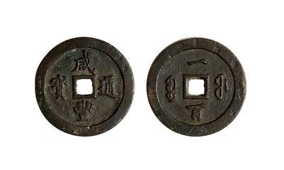 中国十大天价钱币之咸丰重宝大清宝福100铜币