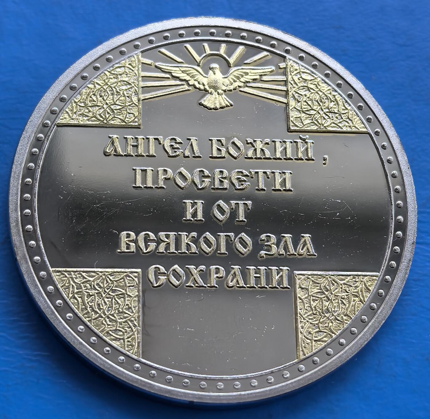 俄罗斯守护天使纪念章直径39.6mm，重29克