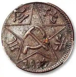 川陕“赤化全川”200文铜币