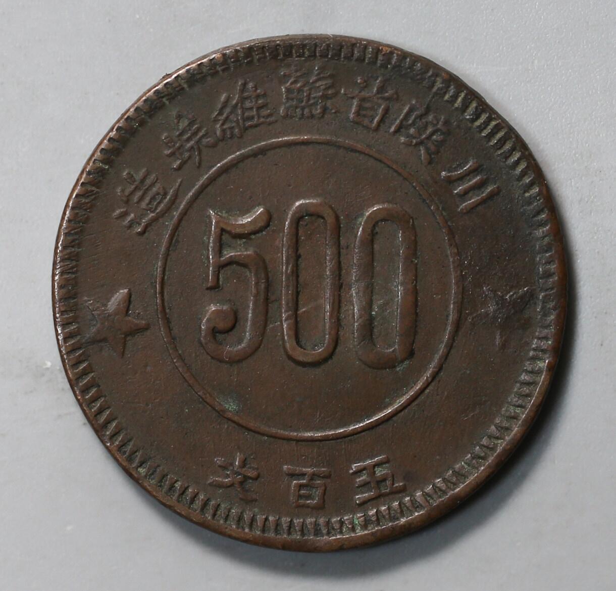 川陕苏维埃五百文铜币