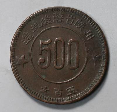 川陕苏维埃五百文铜币