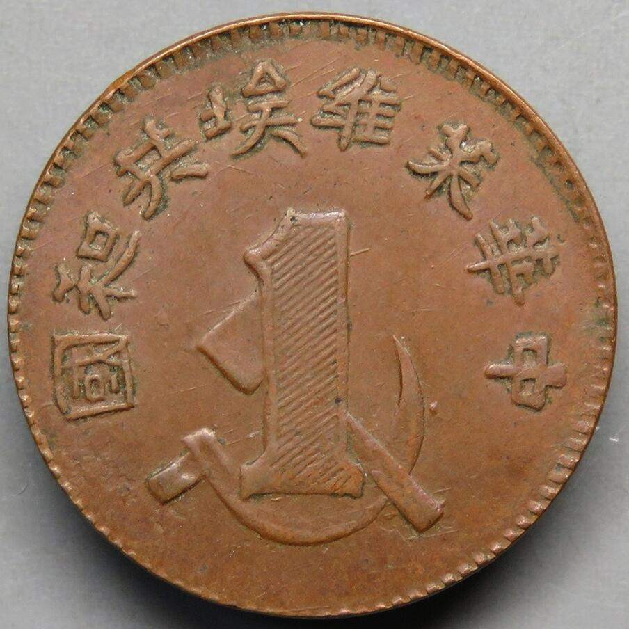中华苏维埃一分铜币