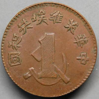 中华苏维埃一分铜币
