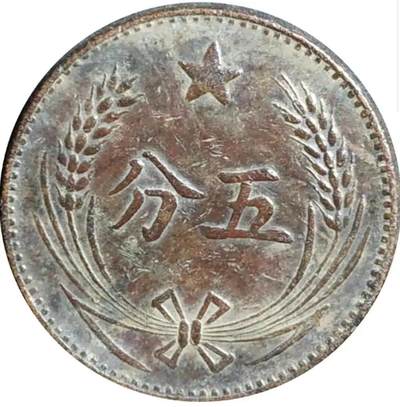 中华苏维埃五分铜币